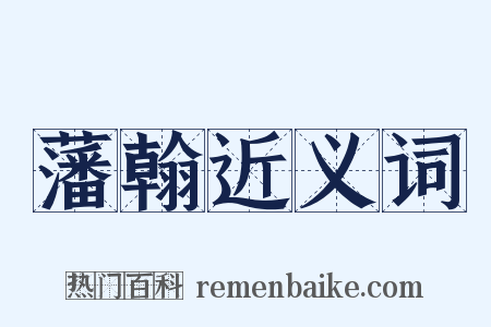 藩翰近义词是什么意思的图片